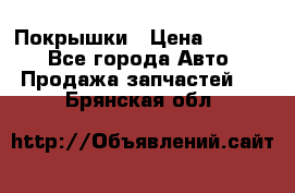 Покрышки › Цена ­ 6 000 - Все города Авто » Продажа запчастей   . Брянская обл.